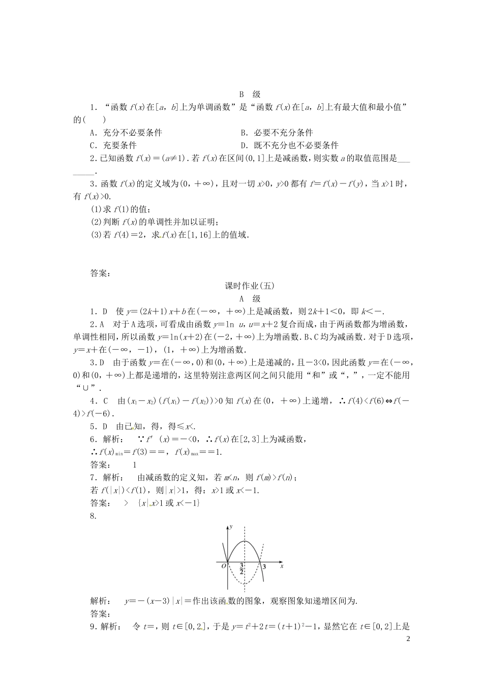 【金版新学案】高考数学总复习 课时作业5 函数的单调性与最值试题 文 新人教A版_第2页