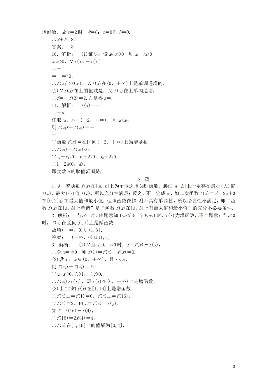 【金版新学案】高考数学总复习 课时作业5 函数的单调性与最值试题 文 新人教A版_第3页
