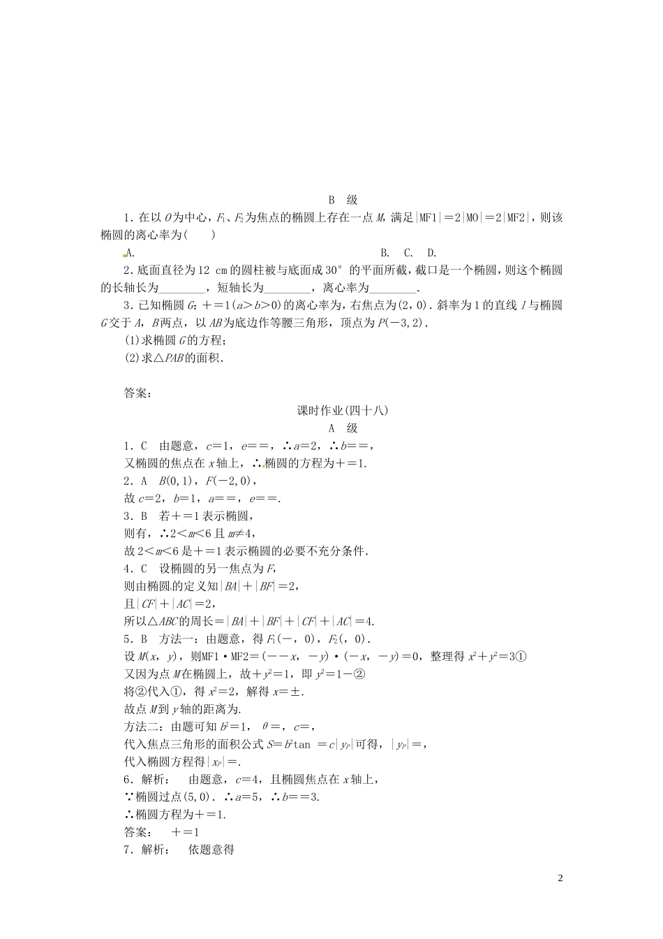 【金版新学案】高考数学总复习 课时作业48 椭　圆试题 文 新人教A版_第2页