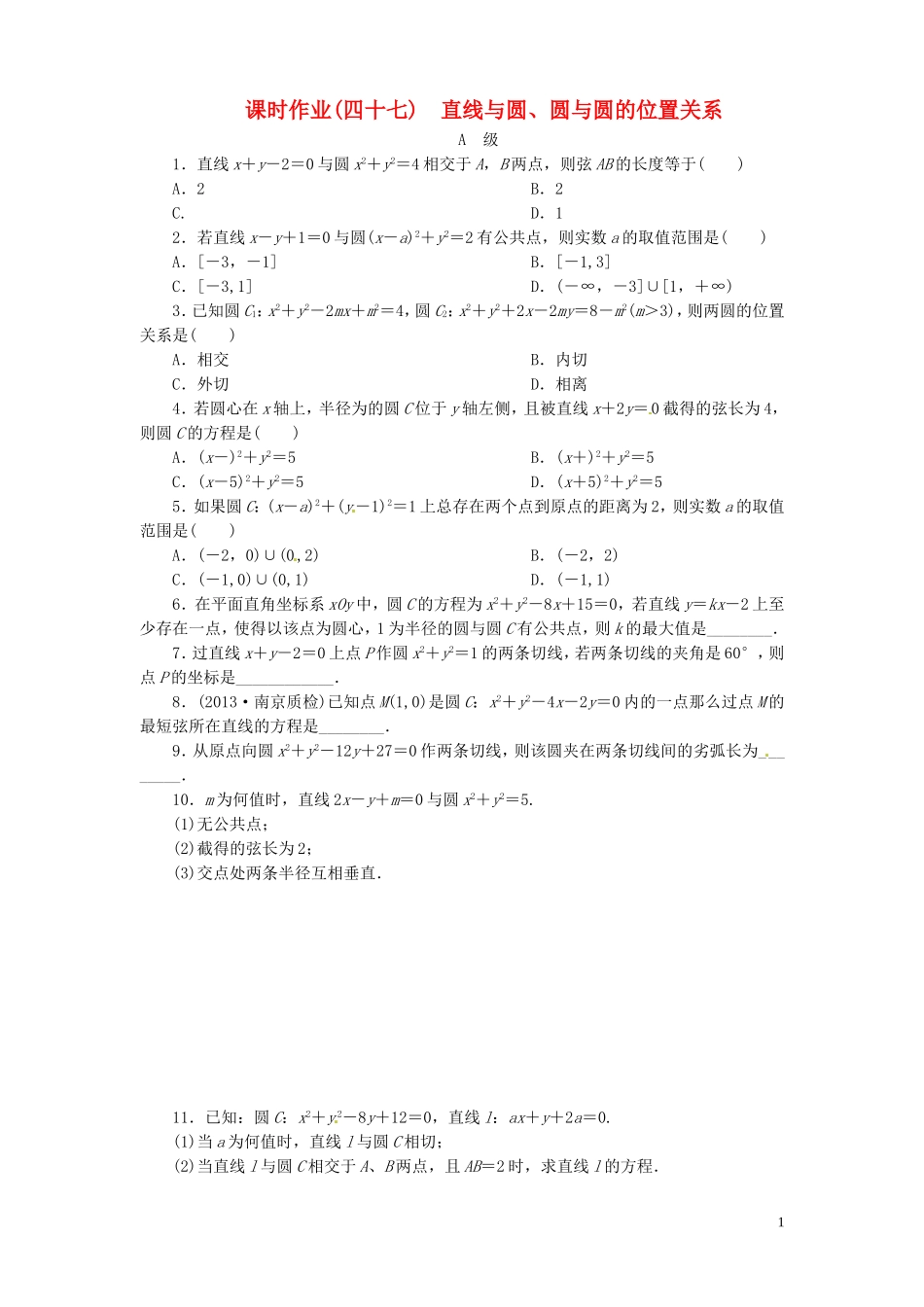 【金版新学案】高考数学总复习 课时作业47 直线与圆、圆与圆的位置关系试题 文 新人教A版_第1页