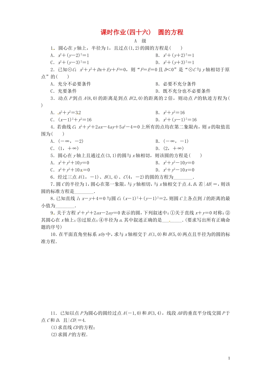 【金版新学案】高考数学总复习 课时作业46 圆的方程试题 文 新人教A版_第1页