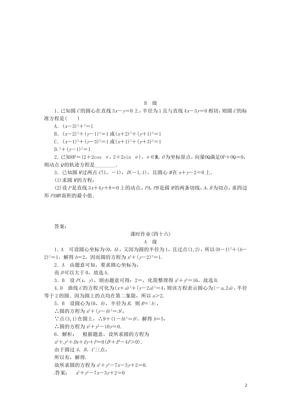 【金版新学案】高考数学总复习 课时作业46 圆的方程试题 文 新人教A版_第2页