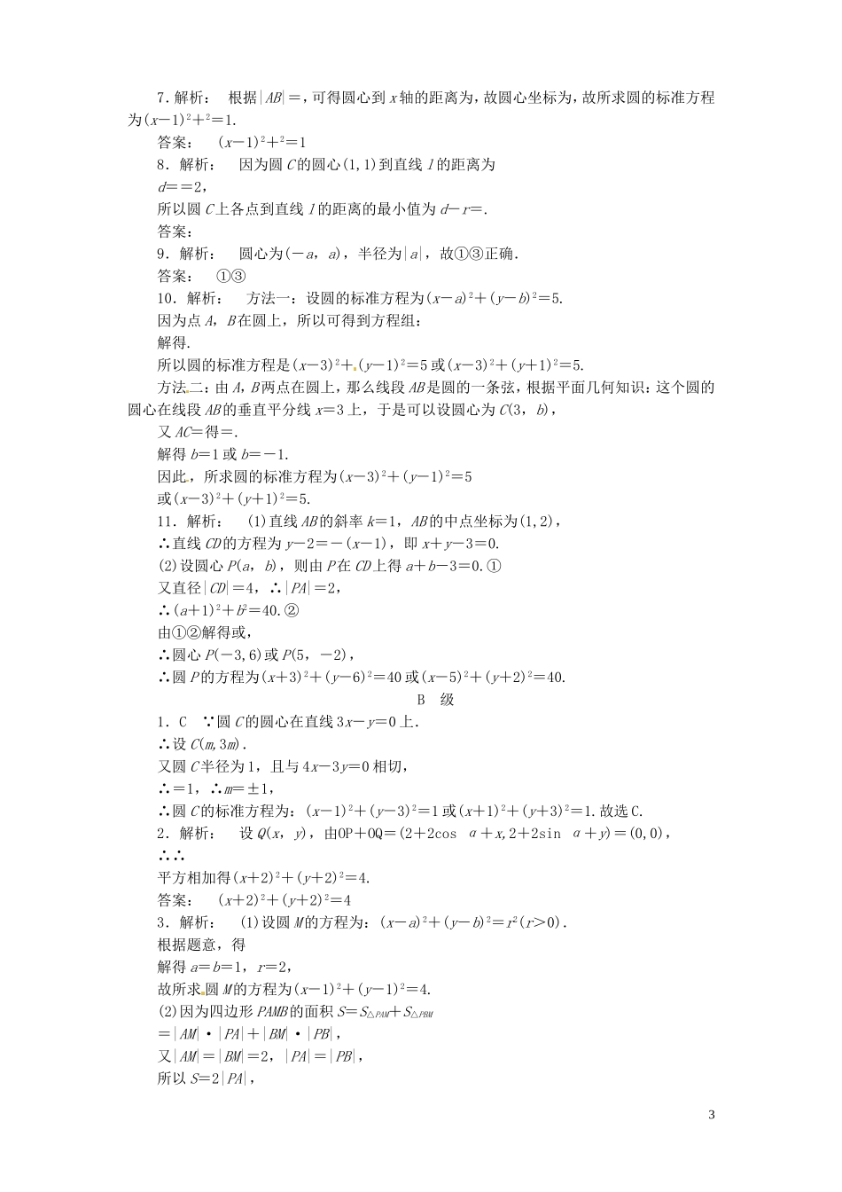 【金版新学案】高考数学总复习 课时作业46 圆的方程试题 文 新人教A版_第3页