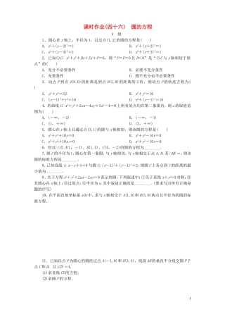 【金版新学案】高考数学总复习 课时作业46 圆的方程试题 文 新人教A版