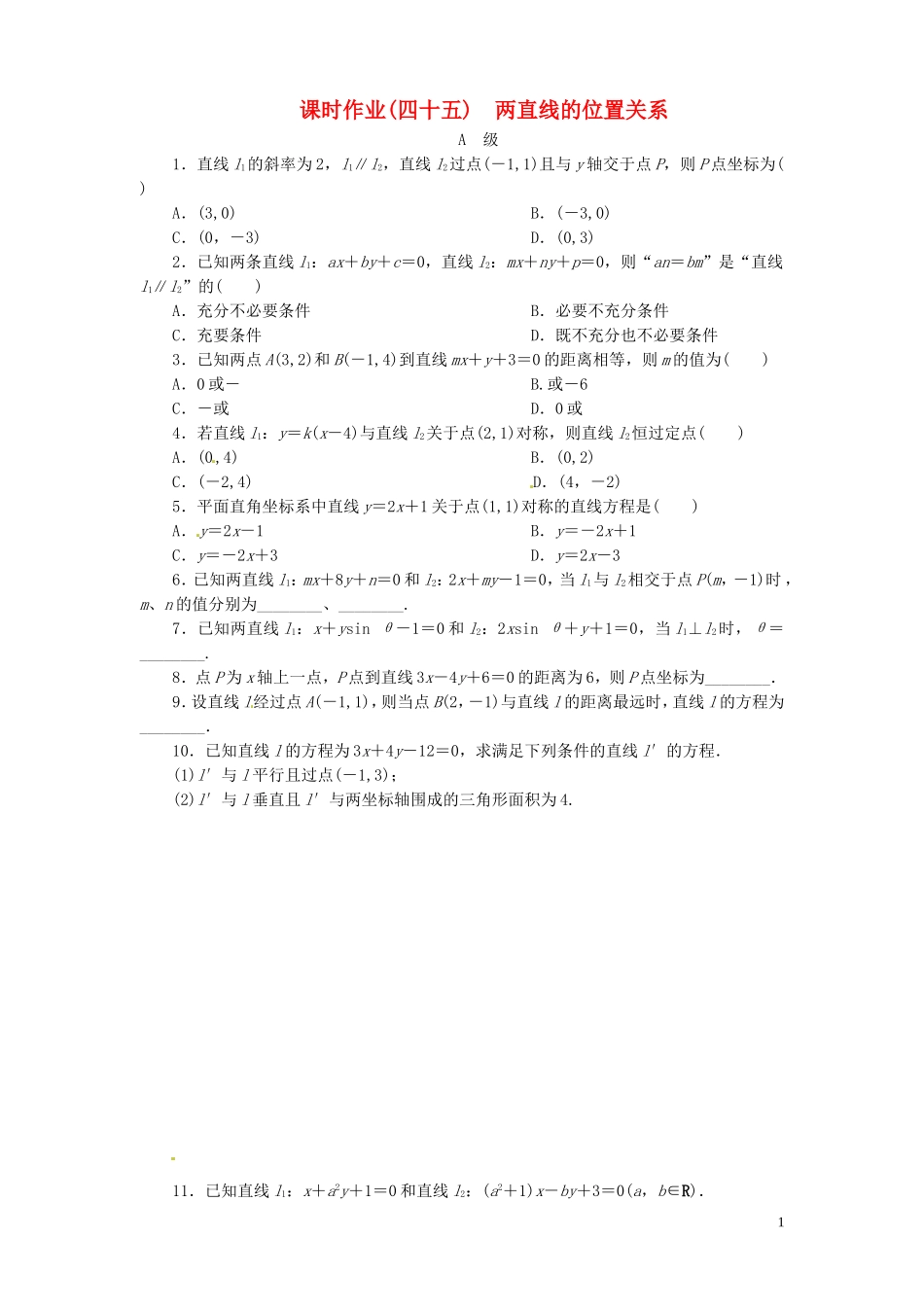 【金版新学案】高考数学总复习 课时作业45 两直线的位置关系试题 文 新人教A版_第1页