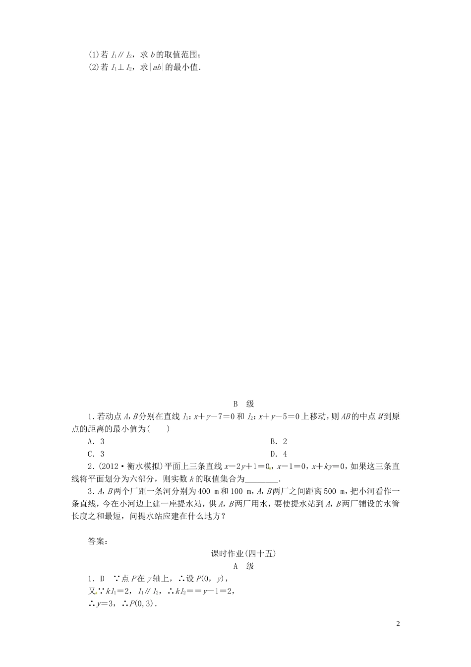 【金版新学案】高考数学总复习 课时作业45 两直线的位置关系试题 文 新人教A版_第2页