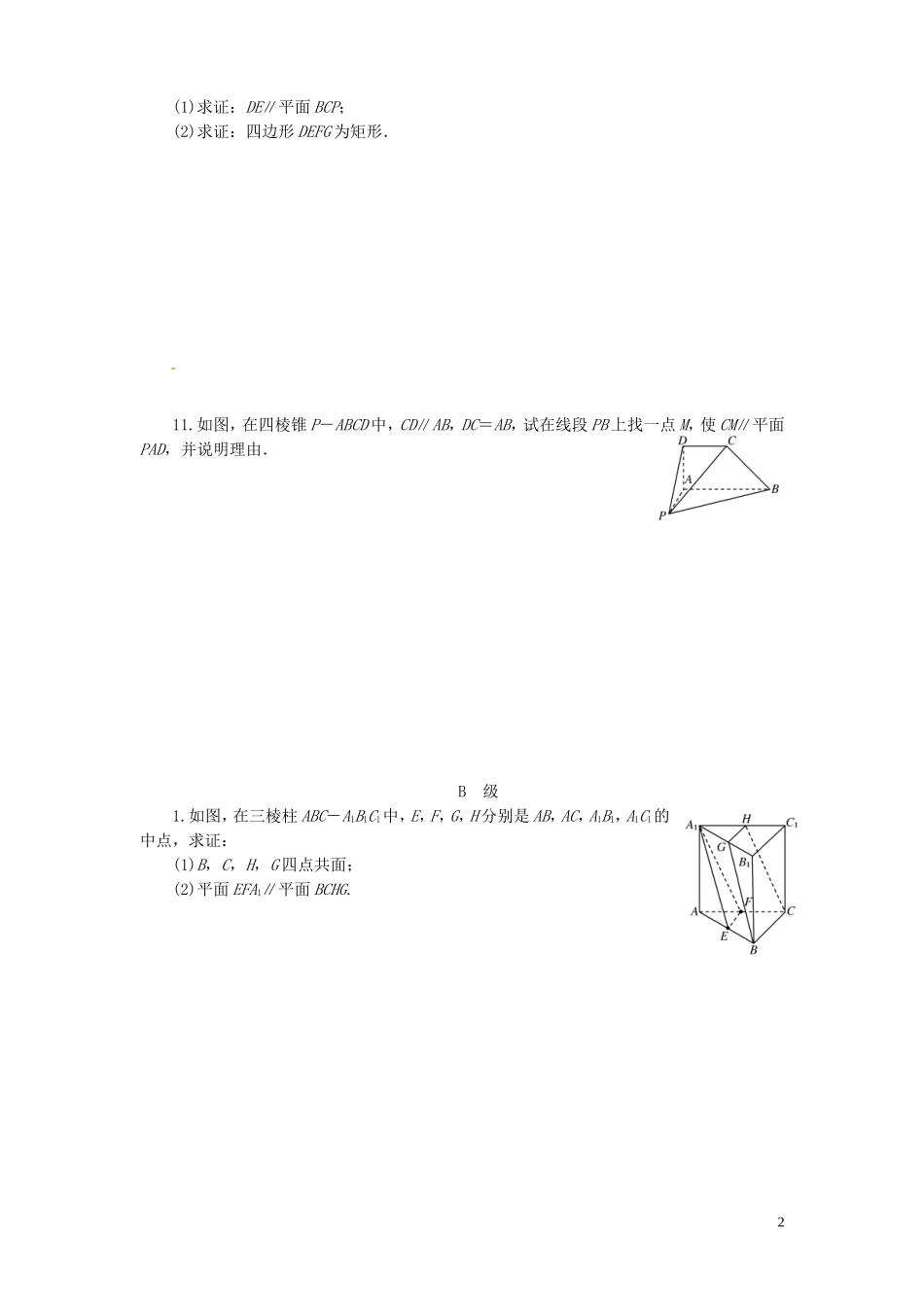 【金版新学案】高考数学总复习 课时作业42 直线、平面平行的判定及性质试题 文 新人教A版_第2页
