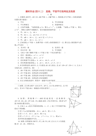 【金版新学案】高考数学总复习 课时作业42 直线、平面平行的判定及性质试题 文 新人教A版