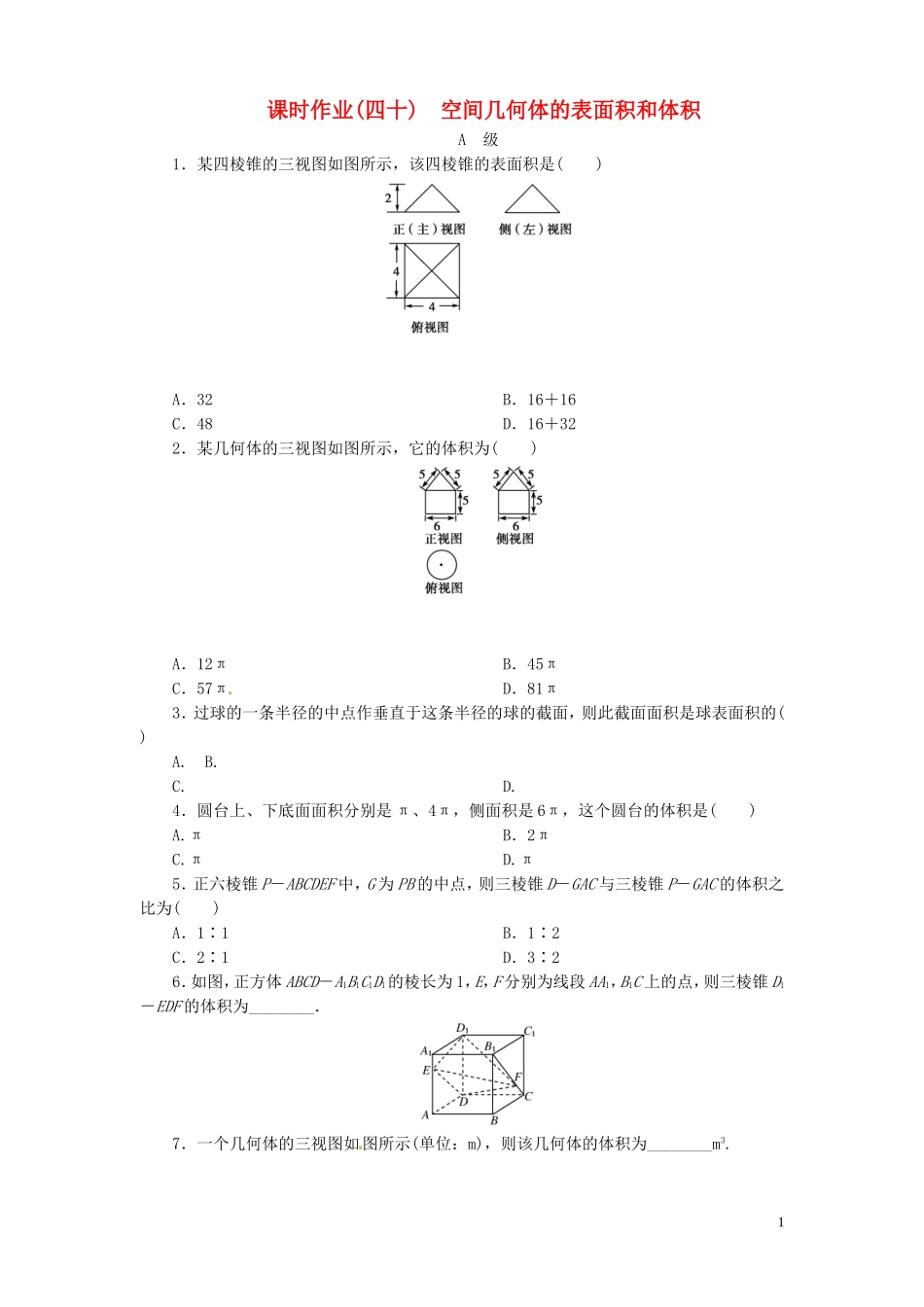 【金版新学案】高考数学总复习 课时作业40 空间几何体的表面积和体积试题 文 新人教A版_第1页