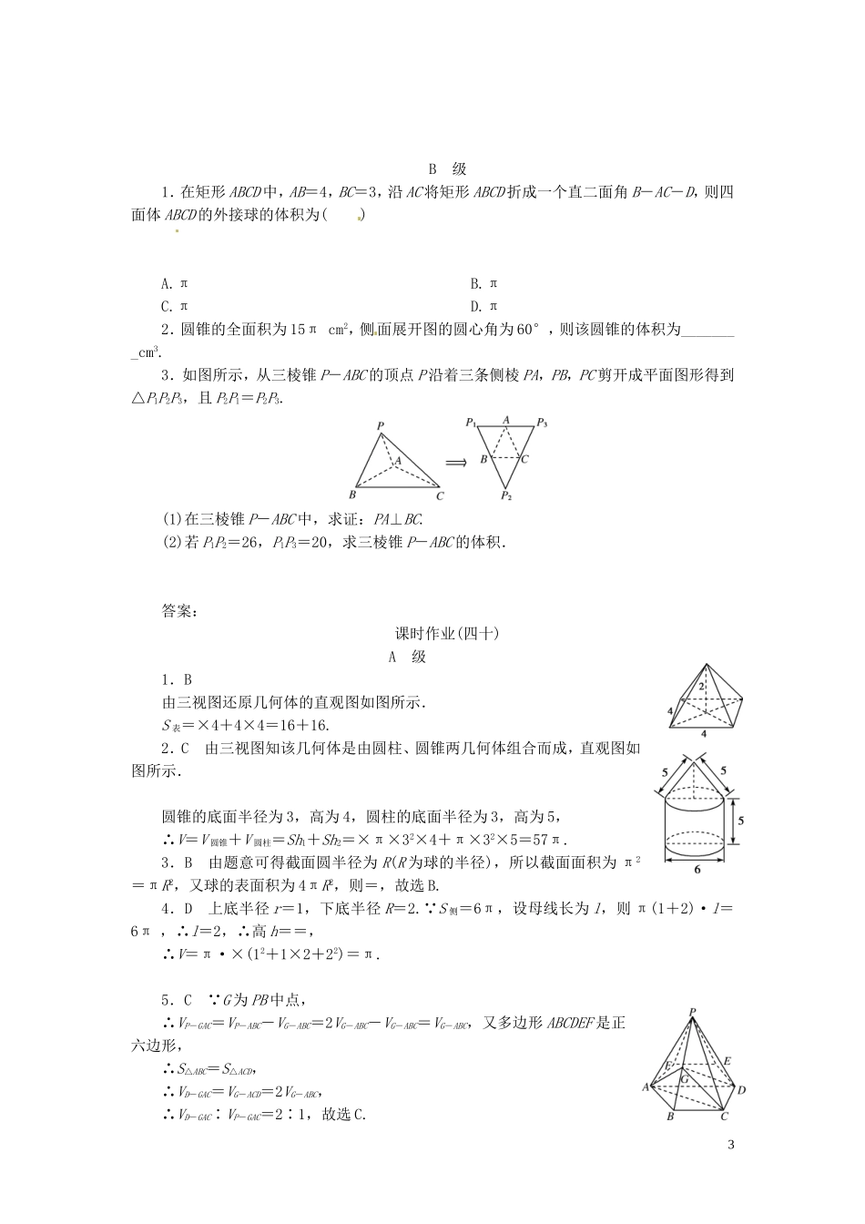 【金版新学案】高考数学总复习 课时作业40 空间几何体的表面积和体积试题 文 新人教A版_第3页