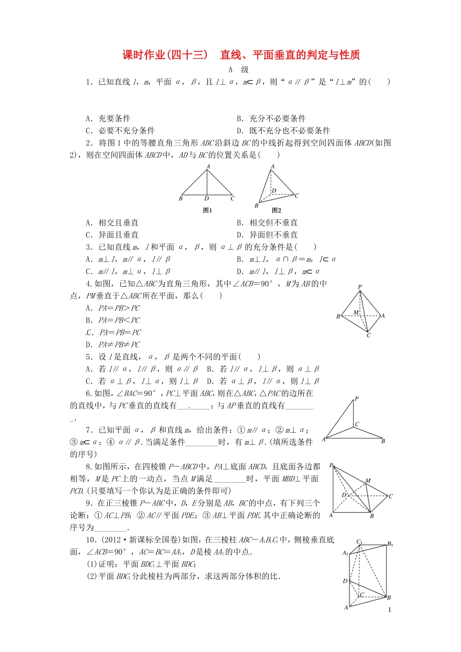 【金版新学案】高考数学总复习 课时作业43 直线、平面垂直的判定与性质试题 文 新人教A版_第1页