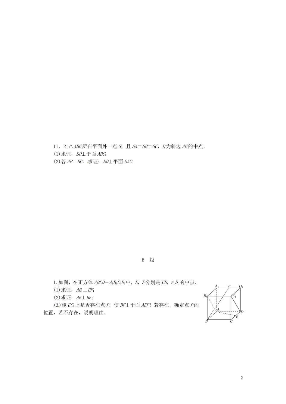 【金版新学案】高考数学总复习 课时作业43 直线、平面垂直的判定与性质试题 文 新人教A版_第2页
