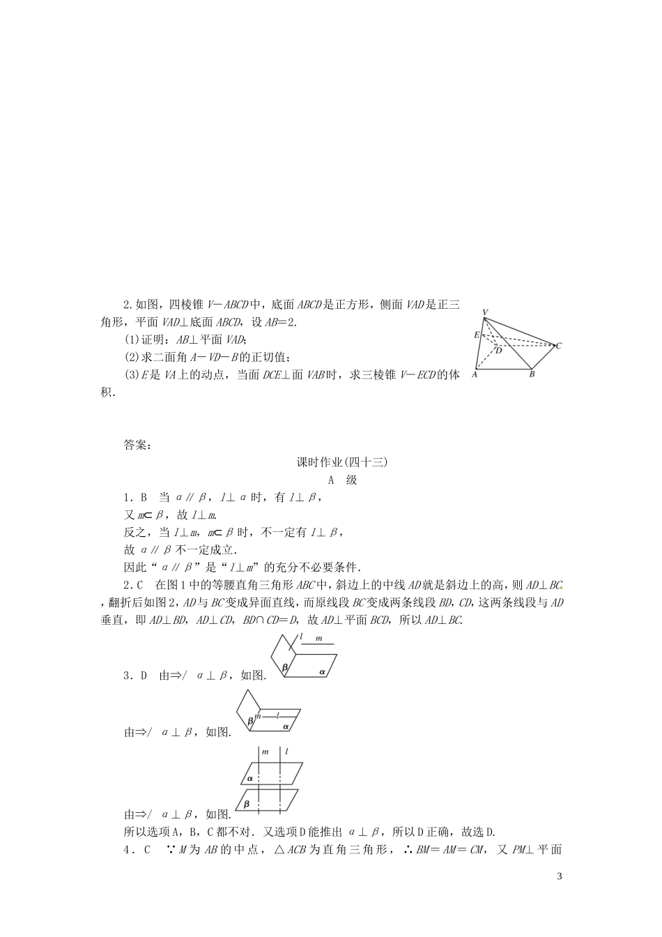 【金版新学案】高考数学总复习 课时作业43 直线、平面垂直的判定与性质试题 文 新人教A版_第3页