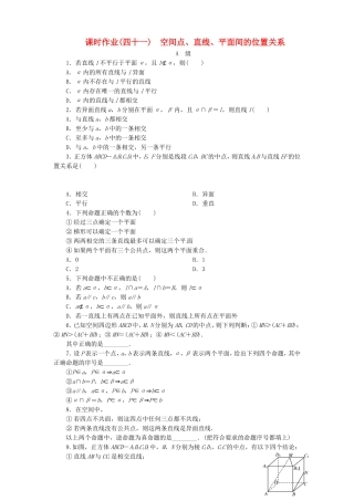 【金版新学案】高考数学总复习 课时作业41 空间点、直线、平面间的位置关系试题 文 新人教A版