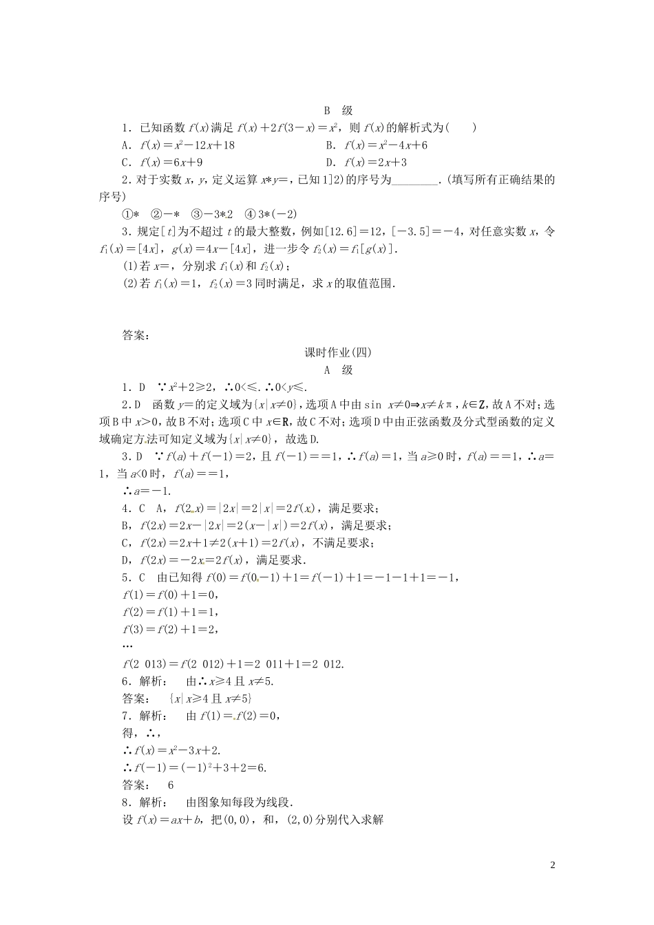 【金版新学案】高考数学总复习 课时作业4 函数及其表示试题 文 新人教A版_第2页