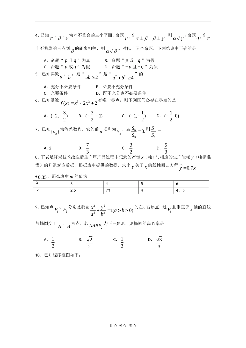 东北三省四市长春、哈尔滨、沈阳、大连高三数学第一次联合测试（文）新人教版_第2页