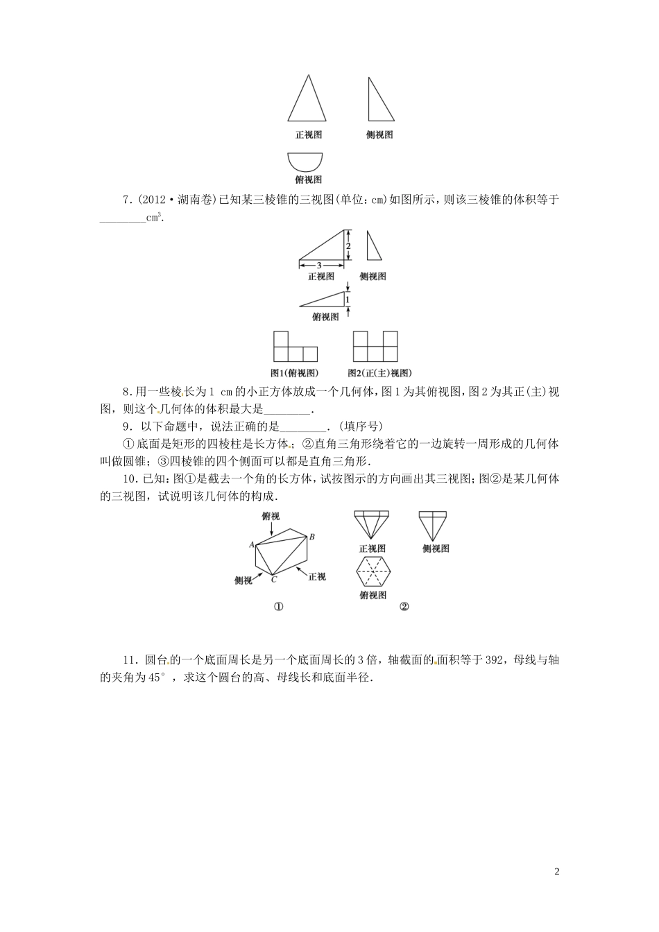 【金版新学案】高考数学总复习 课时作业39 空间几何体的结构特征及三视图和直观图试题 文 新人教A版_第2页