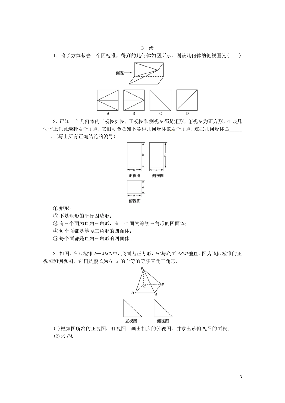 【金版新学案】高考数学总复习 课时作业39 空间几何体的结构特征及三视图和直观图试题 文 新人教A版_第3页