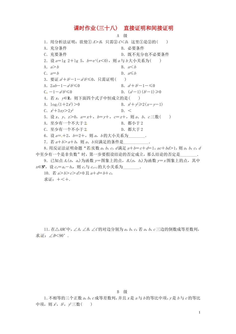 【金版新学案】高考数学总复习 课时作业38 直接证明和间接证明试题 文 新人教A版_第1页