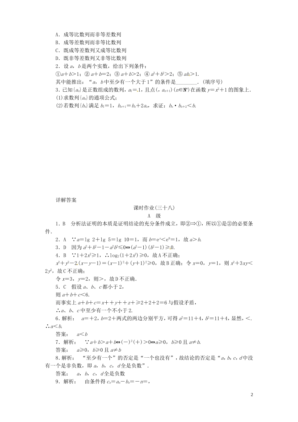 【金版新学案】高考数学总复习 课时作业38 直接证明和间接证明试题 文 新人教A版_第2页