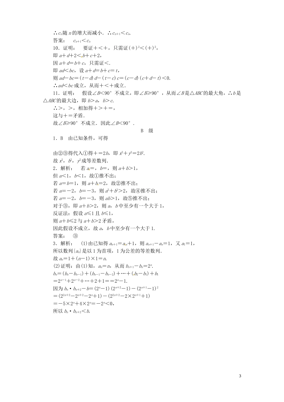 【金版新学案】高考数学总复习 课时作业38 直接证明和间接证明试题 文 新人教A版_第3页