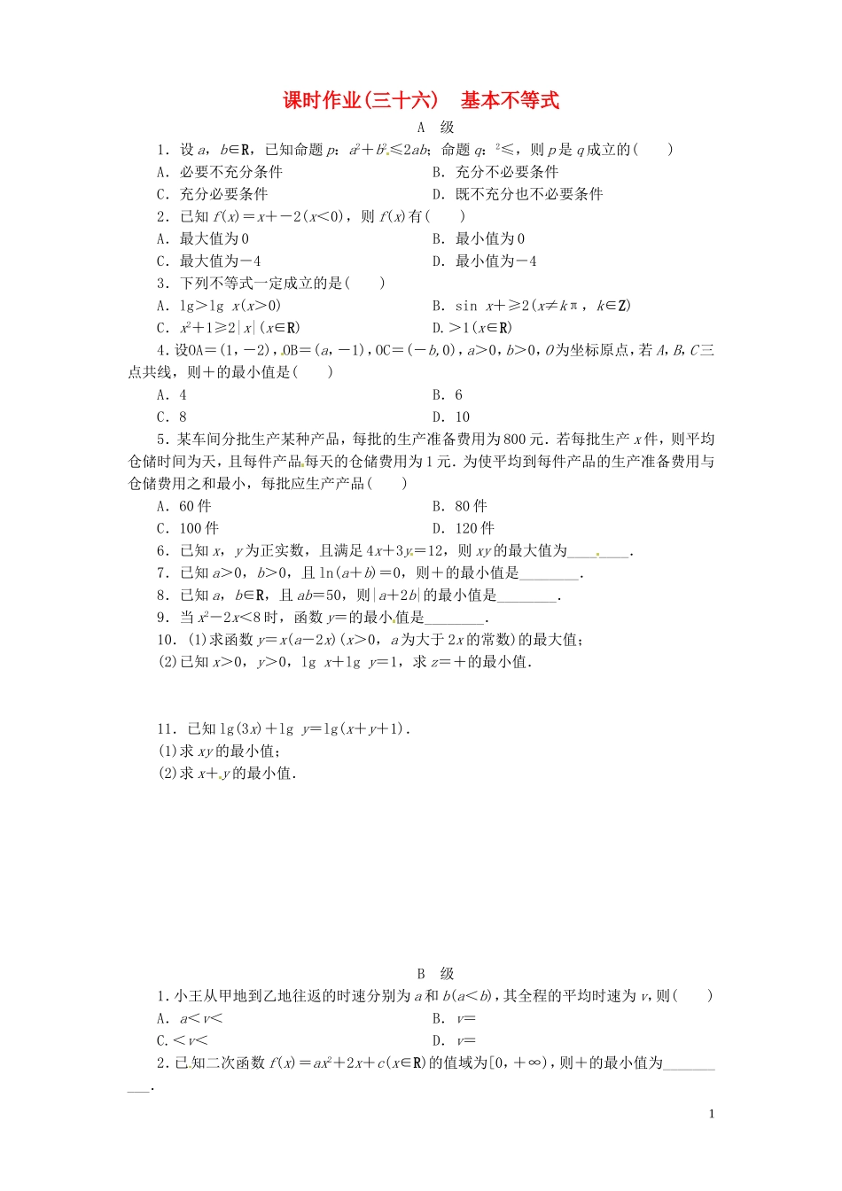 【金版新学案】高考数学总复习 课时作业36 基本不等式试题 文 新人教A版_第1页