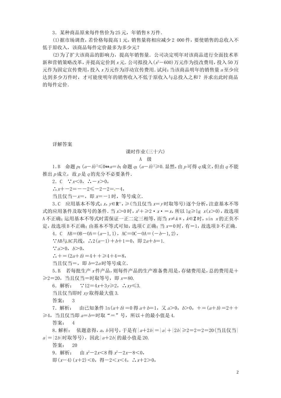【金版新学案】高考数学总复习 课时作业36 基本不等式试题 文 新人教A版_第2页