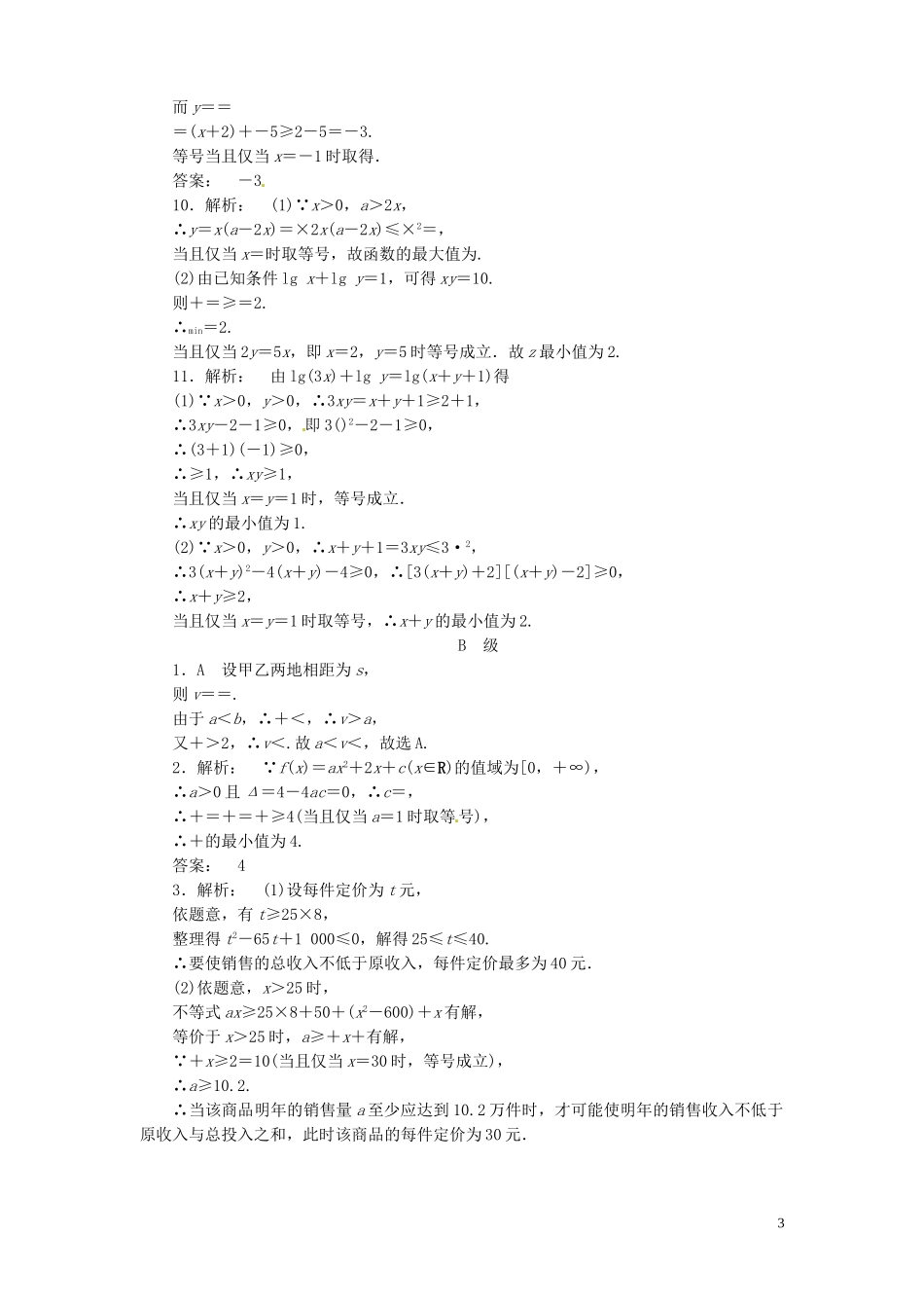 【金版新学案】高考数学总复习 课时作业36 基本不等式试题 文 新人教A版_第3页