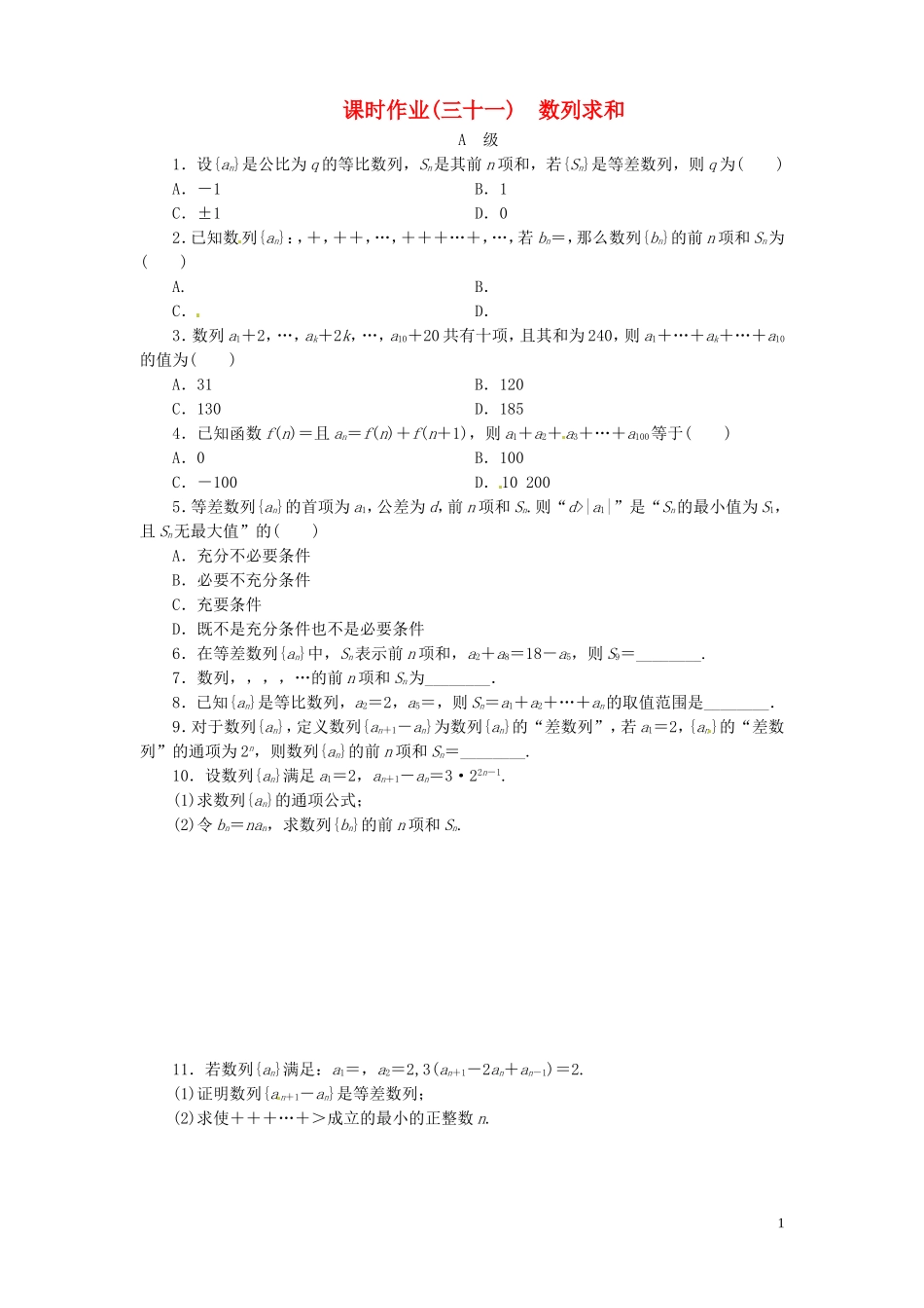 【金版新学案】高考数学总复习 课时作业31 数列求和试题 文 新人教A版_第1页