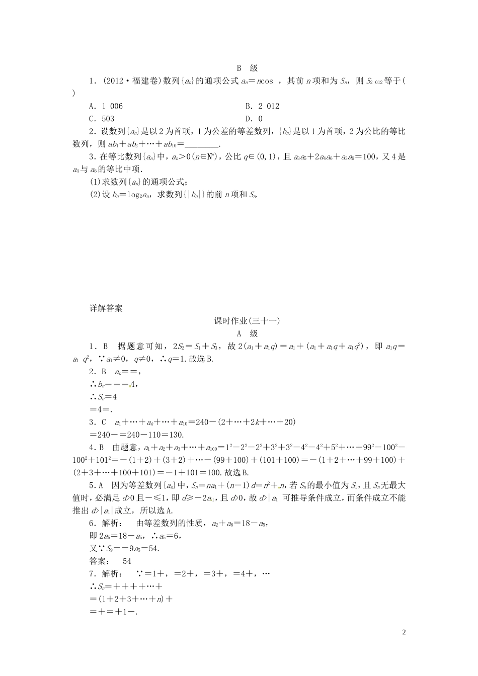 【金版新学案】高考数学总复习 课时作业31 数列求和试题 文 新人教A版_第2页