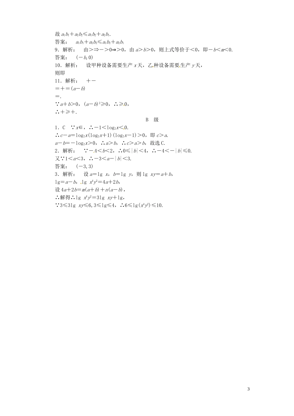 【金版新学案】高考数学总复习 课时作业33 不等关系与不等式试题 文 新人教A版_第3页