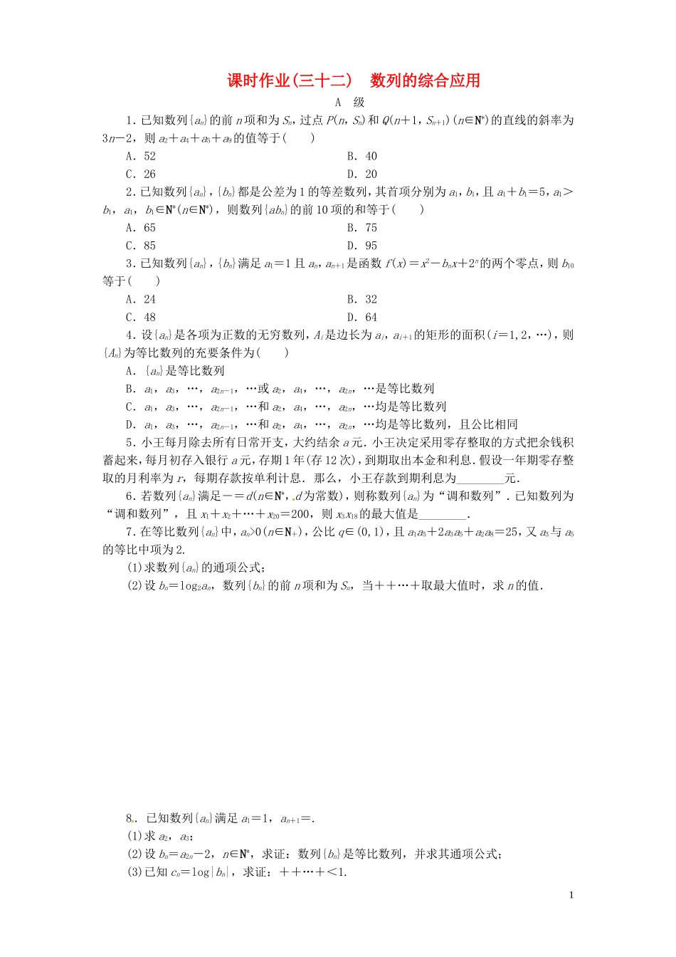 【金版新学案】高考数学总复习 课时作业32 数列的综合应用试题 文 新人教A版_第1页