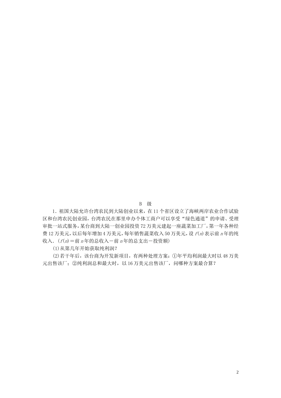 【金版新学案】高考数学总复习 课时作业32 数列的综合应用试题 文 新人教A版_第2页