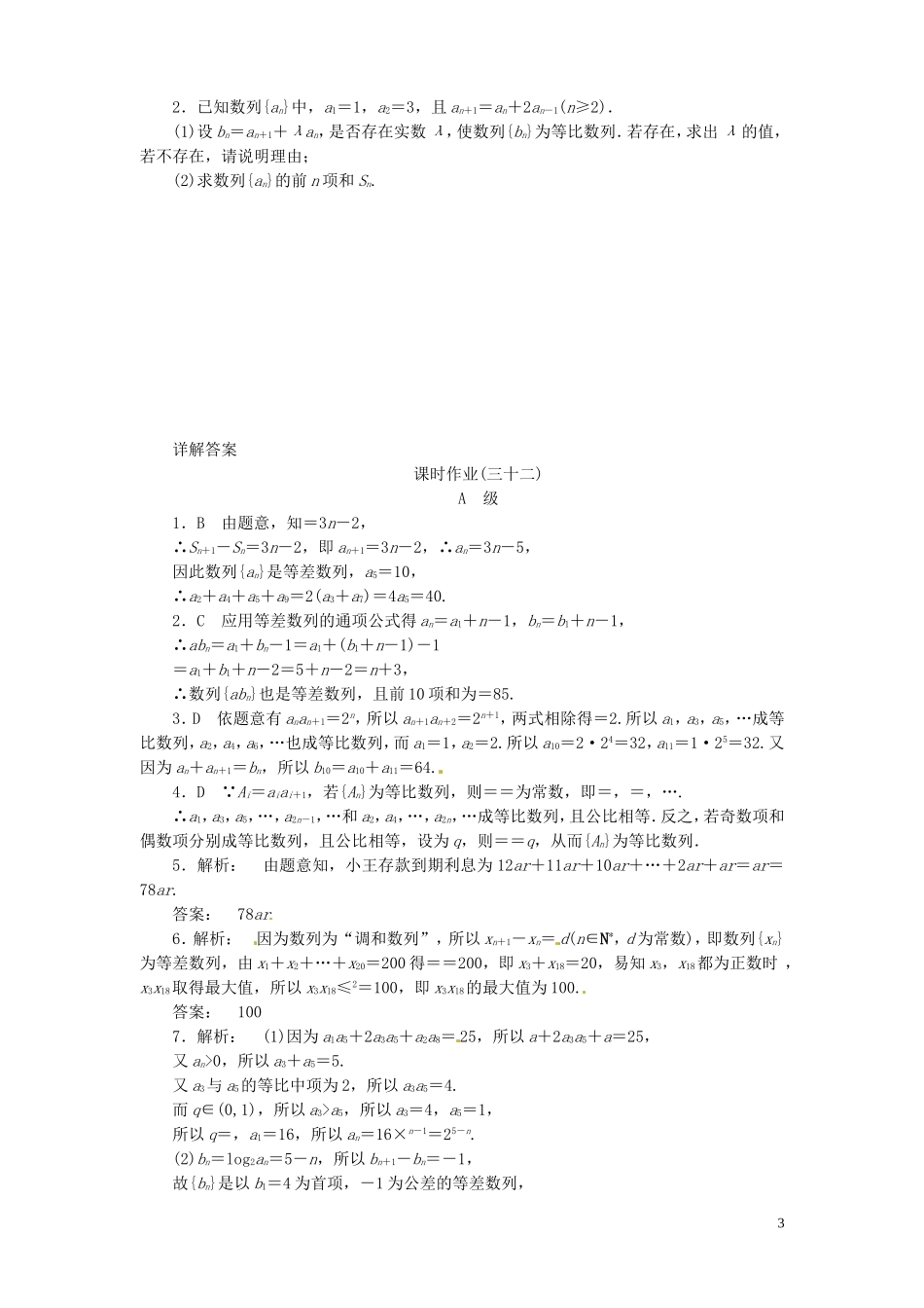 【金版新学案】高考数学总复习 课时作业32 数列的综合应用试题 文 新人教A版_第3页