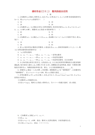 【金版新学案】高考数学总复习 课时作业32 数列的综合应用试题 文 新人教A版