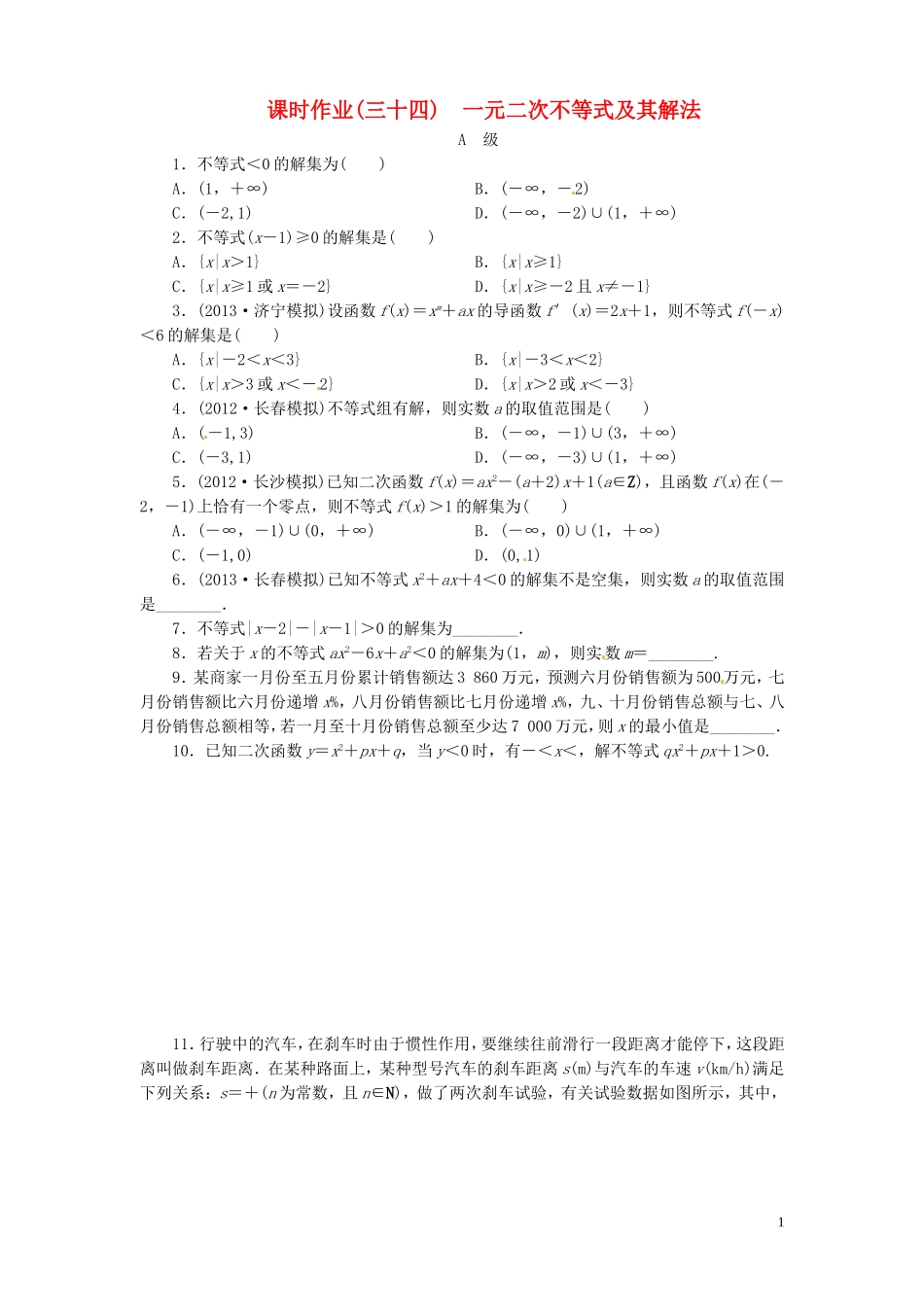 【金版新学案】高考数学总复习 课时作业34 一元二次不等式及其解法试题 文 新人教A版_第1页