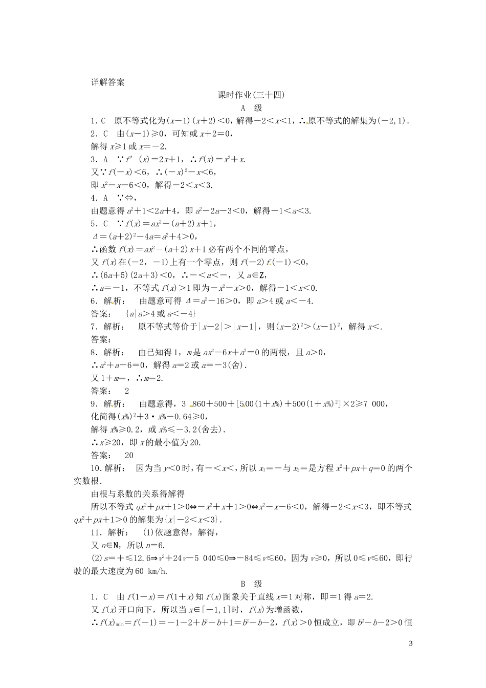 【金版新学案】高考数学总复习 课时作业34 一元二次不等式及其解法试题 文 新人教A版_第3页