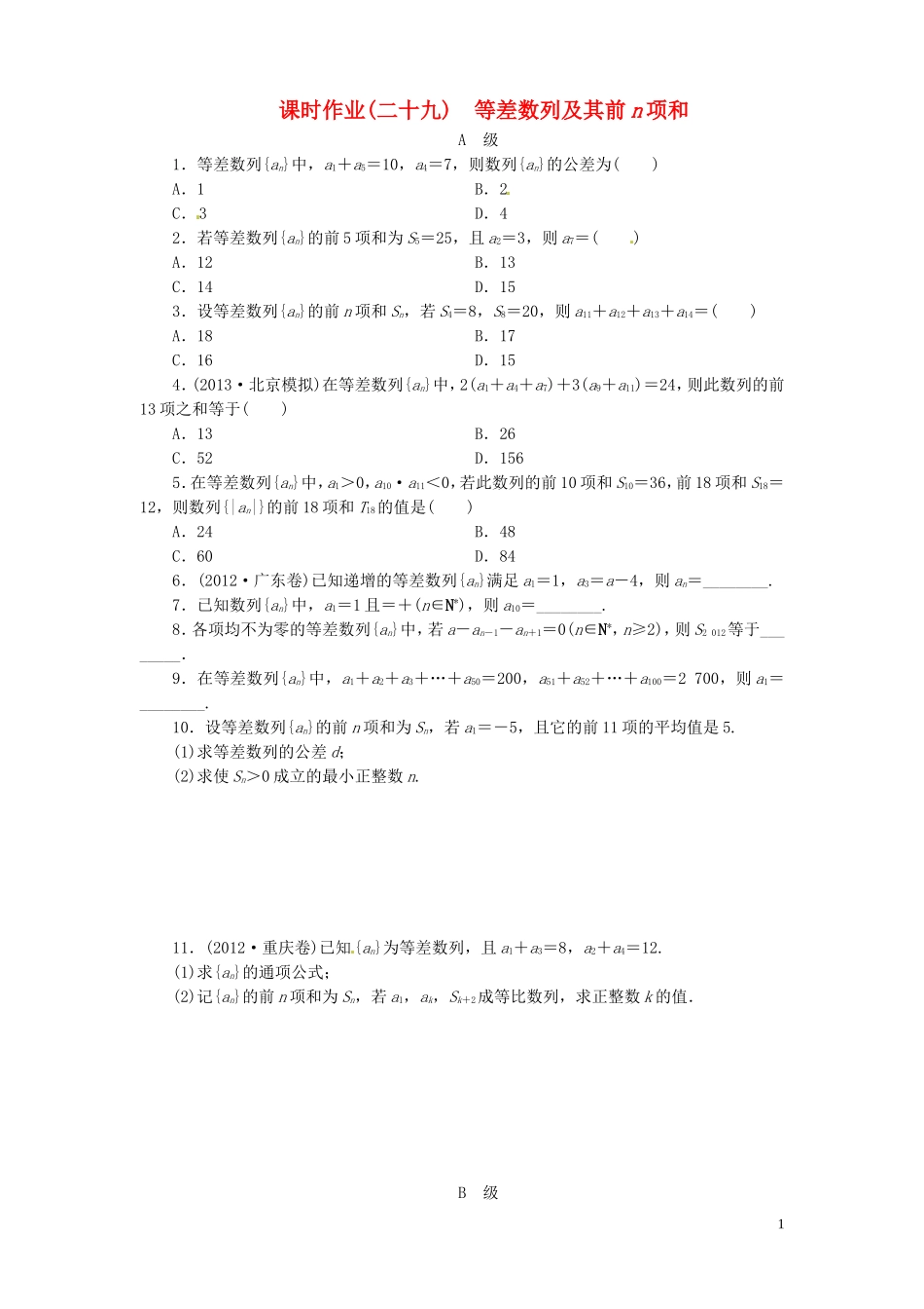 【金版新学案】高考数学总复习 课时作业29 等差数列及其前n项和试题 文 新人教A版_第1页