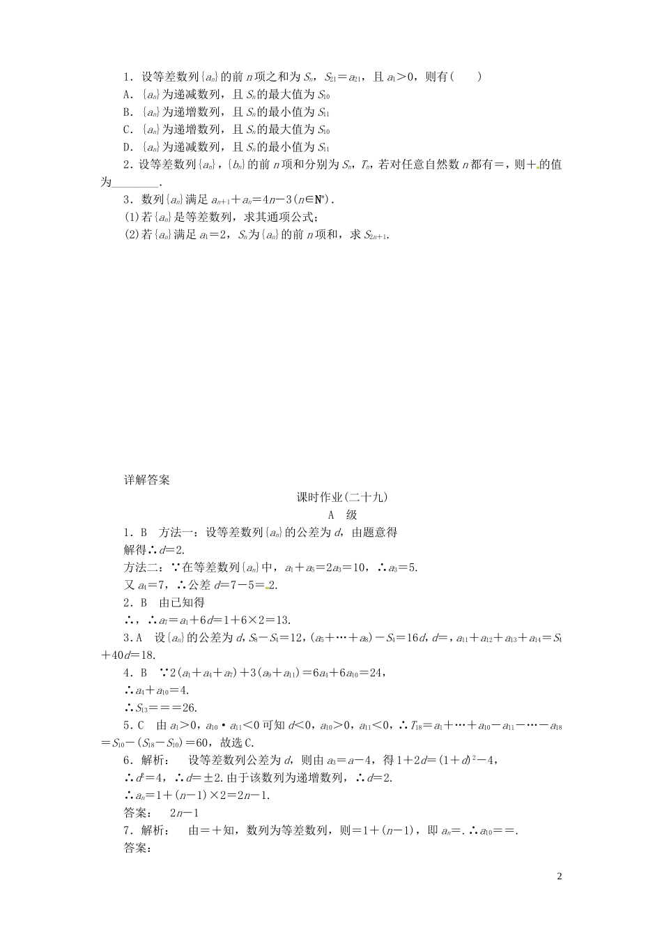【金版新学案】高考数学总复习 课时作业29 等差数列及其前n项和试题 文 新人教A版_第2页