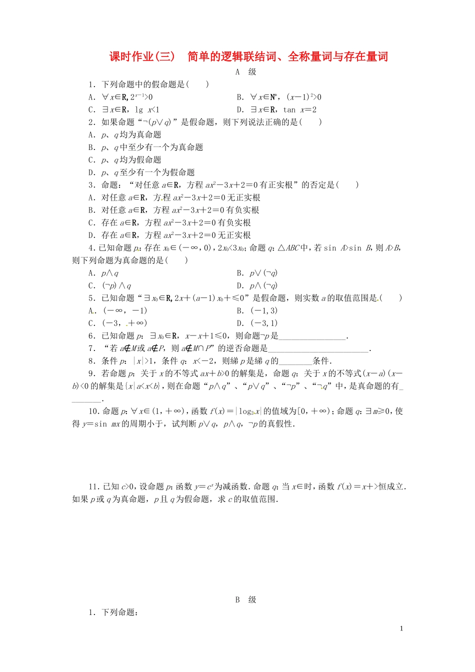 【金版新学案】高考数学总复习 课时作业3 简单的逻辑联结词、全称量词与存在量词试题 文 新人教A版_第1页