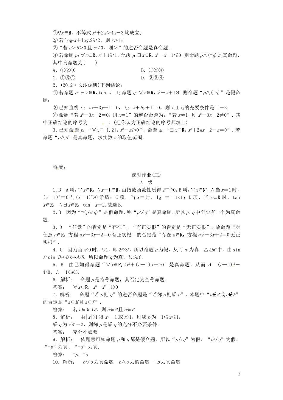 【金版新学案】高考数学总复习 课时作业3 简单的逻辑联结词、全称量词与存在量词试题 文 新人教A版_第2页