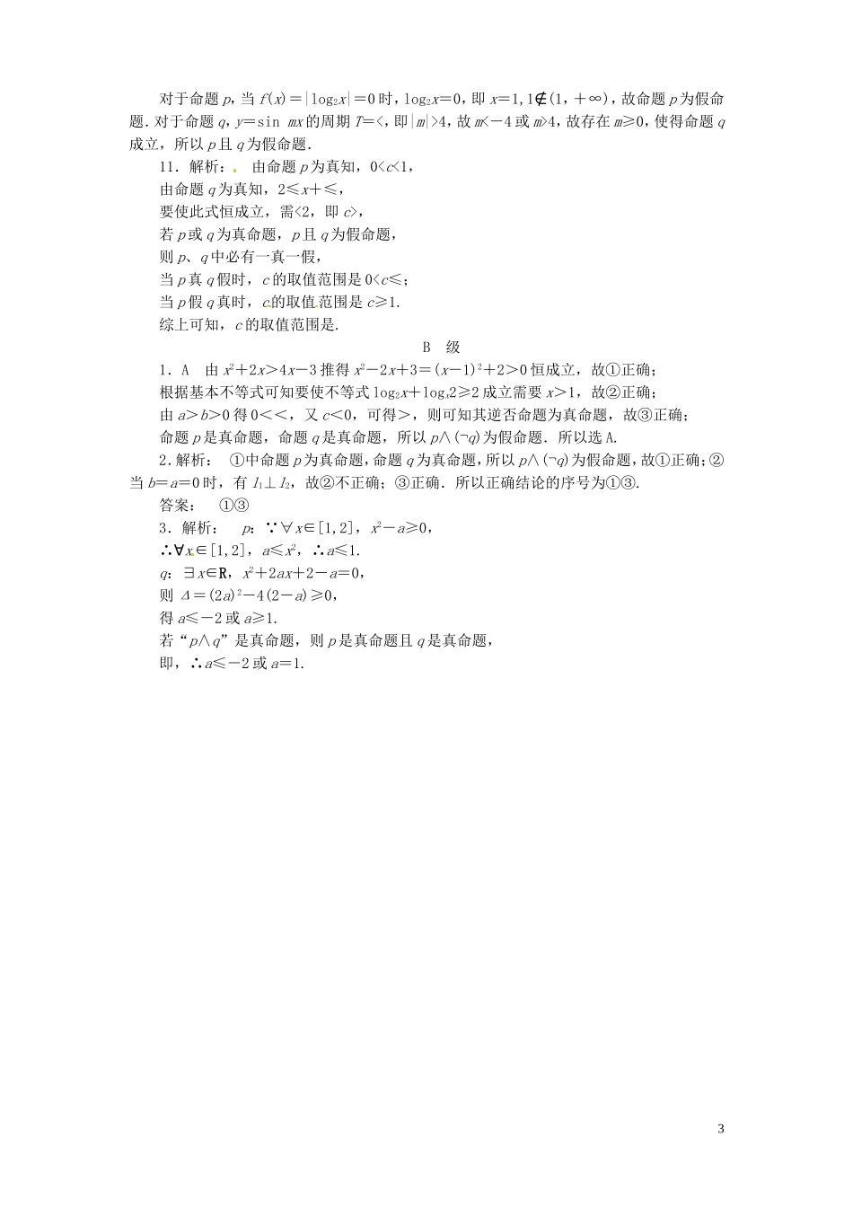 【金版新学案】高考数学总复习 课时作业3 简单的逻辑联结词、全称量词与存在量词试题 文 新人教A版_第3页
