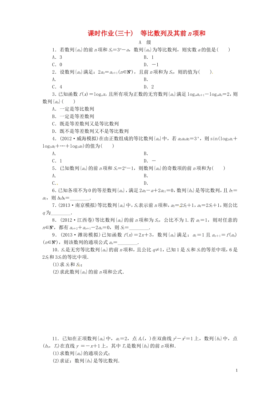 【金版新学案】高考数学总复习 课时作业30 等比数列及其前n项和试题 文 新人教A版_第1页