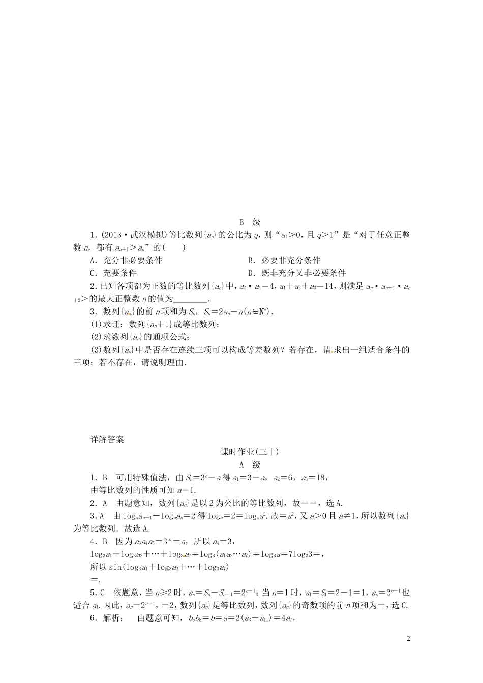 【金版新学案】高考数学总复习 课时作业30 等比数列及其前n项和试题 文 新人教A版_第2页