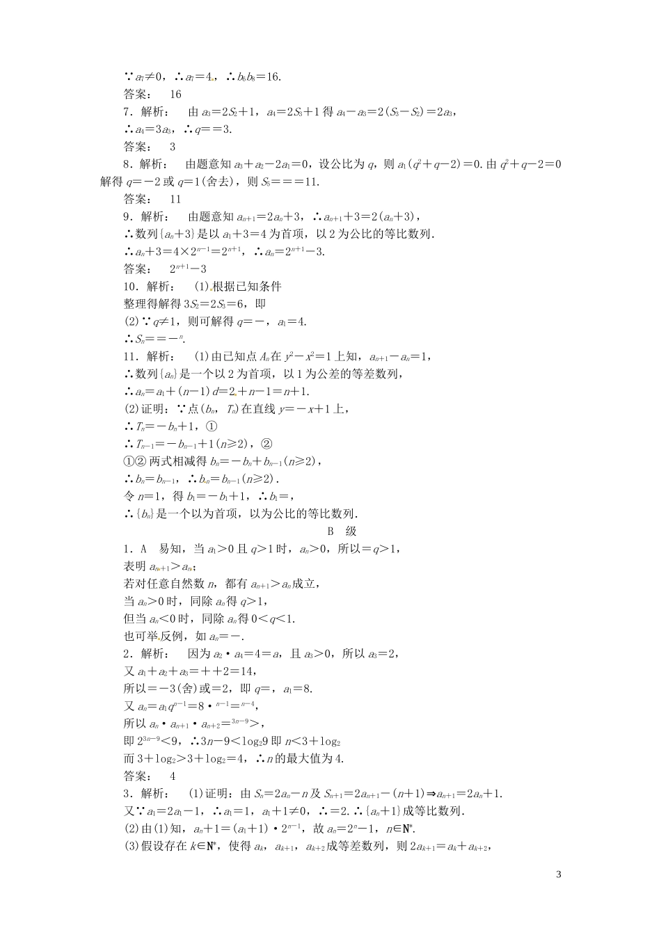 【金版新学案】高考数学总复习 课时作业30 等比数列及其前n项和试题 文 新人教A版_第3页