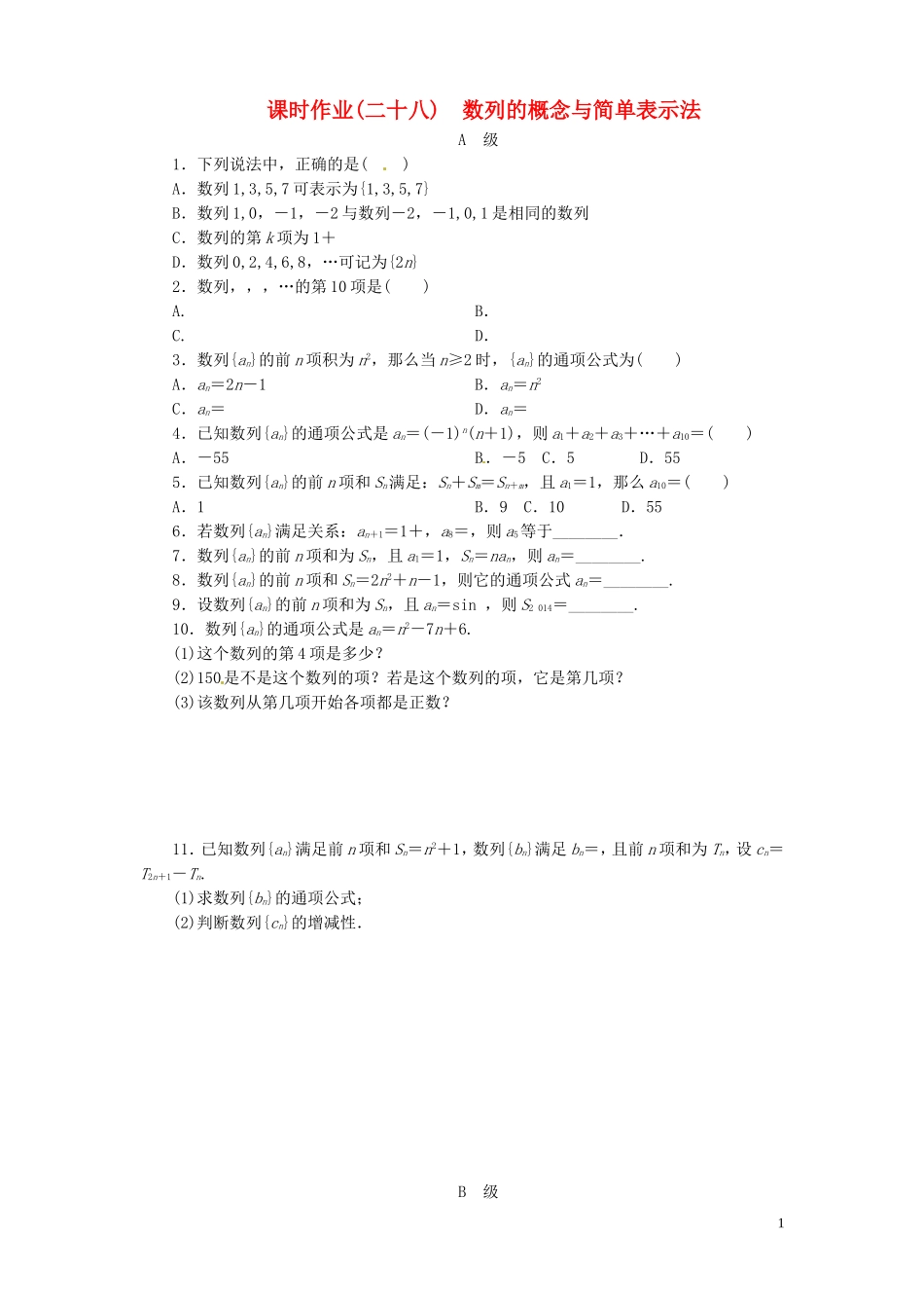 【金版新学案】高考数学总复习 课时作业28 数列的概念与简单表示法试题 文 新人教A版_第1页