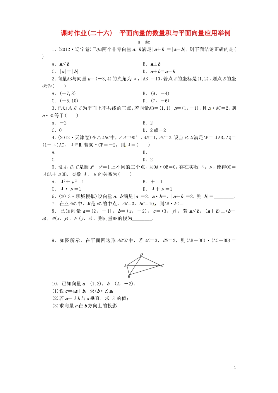 【金版新学案】高考数学总复习 课时作业26 平面向量的数量积与平面向量应用举例试题 文 新人教A版_第1页