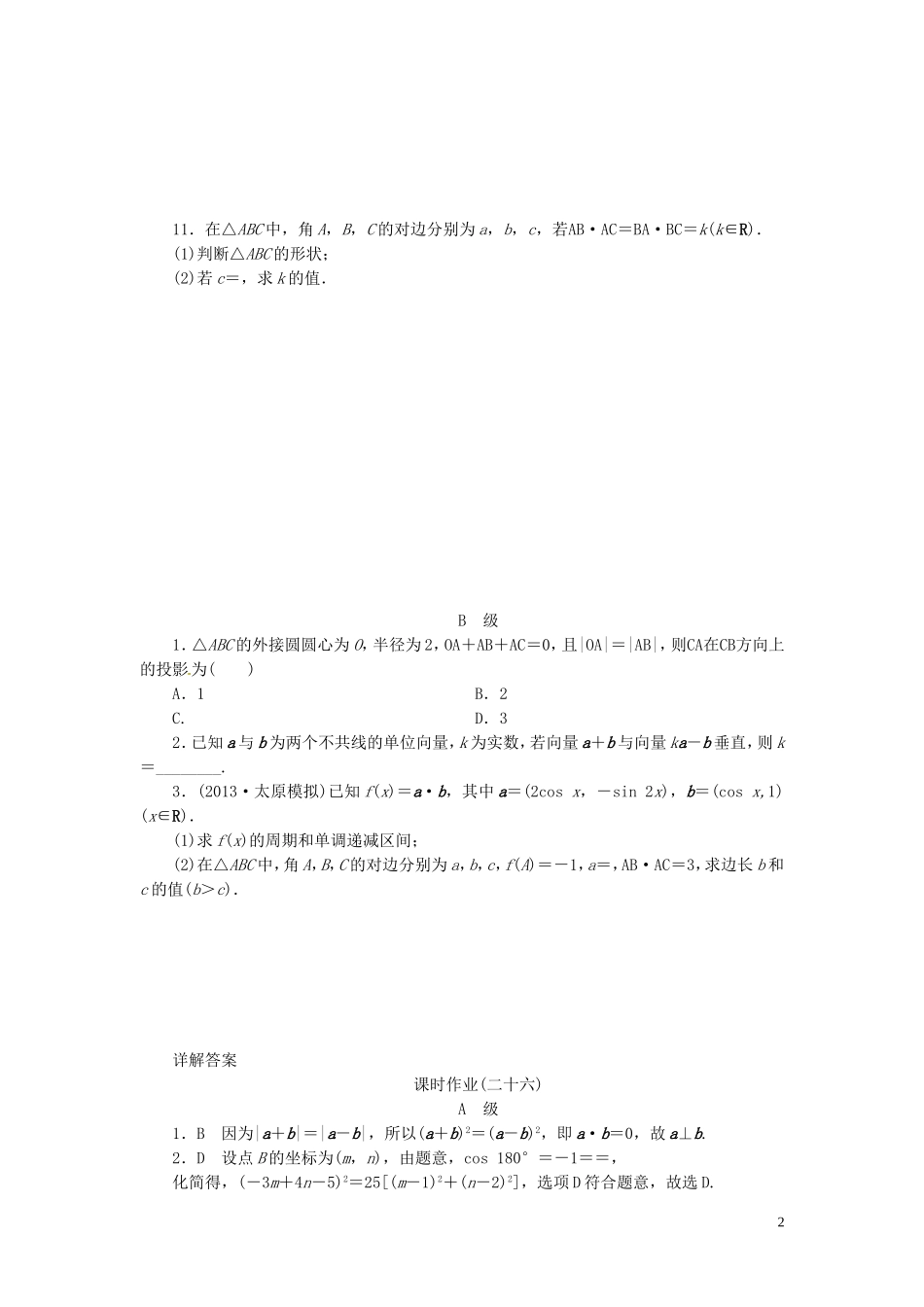 【金版新学案】高考数学总复习 课时作业26 平面向量的数量积与平面向量应用举例试题 文 新人教A版_第2页