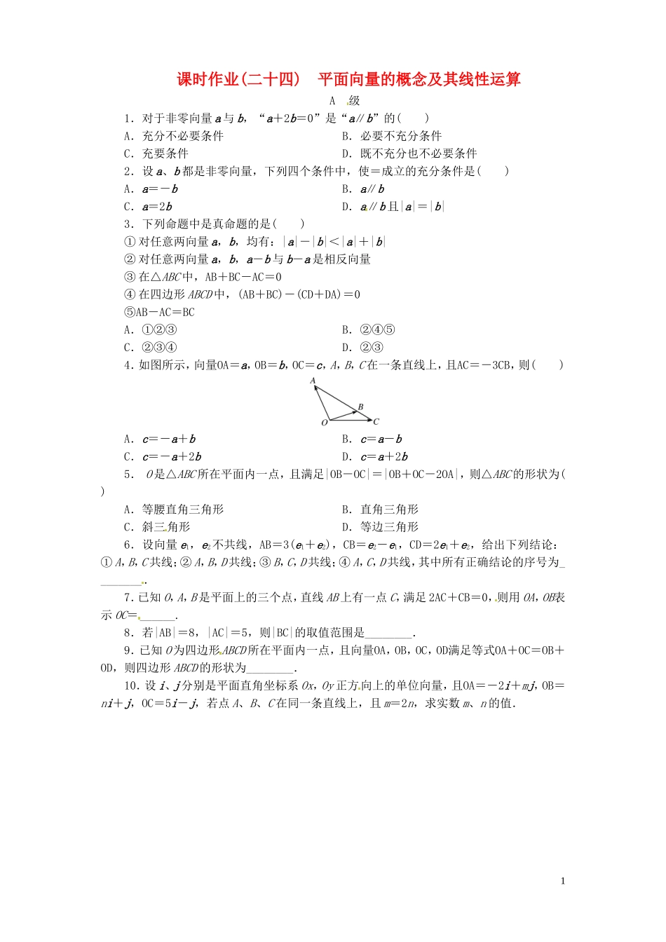 【金版新学案】高考数学总复习 课时作业24 平面向量的概念及其线性运算试题 文 新人教A版_第1页