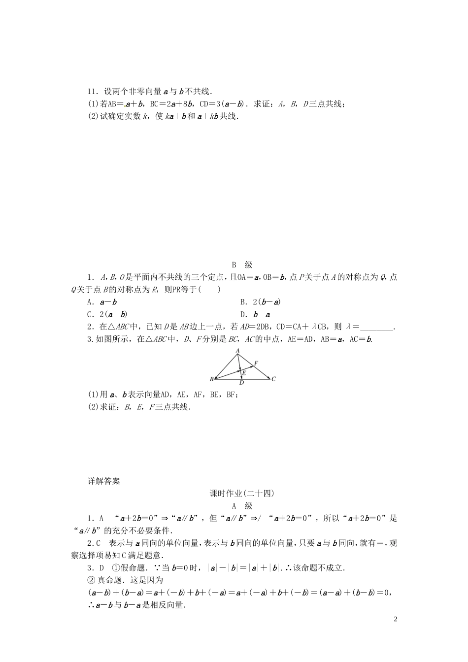 【金版新学案】高考数学总复习 课时作业24 平面向量的概念及其线性运算试题 文 新人教A版_第2页